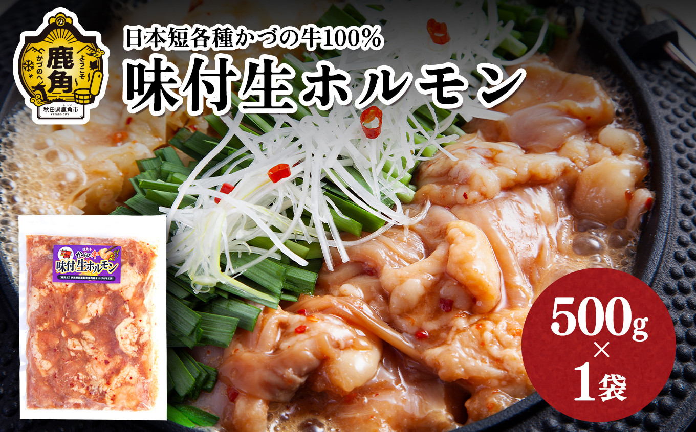 
            日本短角種かづの牛100％ 味付け生ホルモン 500g×1袋【恋する鹿角カンパニー】 味付 肉 牛 かづの牛 日本 短各牛 牛ホルモン ホルモン 冷凍 ギフト 贈答 秋田県 秋田 あきた 鹿角市 鹿角 かづの 1kg 1Kg 1KG
          