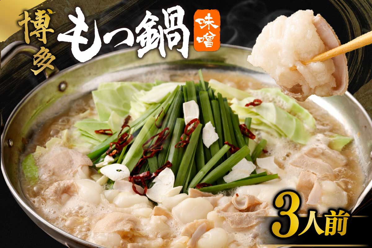 【一週間以内に発送】【ご自宅用】博多もつ鍋 味噌味 (3人前)【海千】_AS0838-00