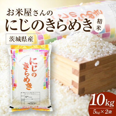 【ふるさと納税】令和8年産 新米 お米屋さんのにじのきらめき 精米 10kg(5k×2袋)【1789445】