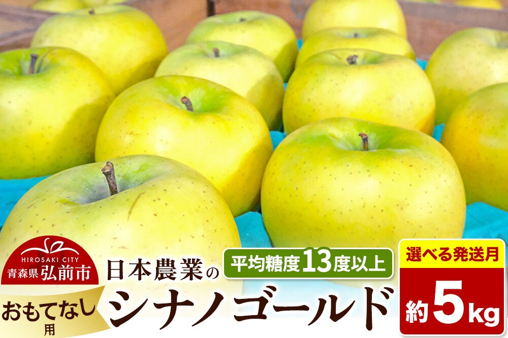 
                  りんご【選べる 26年11月～27年3月 発送】シナノゴールド【おもてなし用】約5kg 平均糖度13度以上 青森県 弘前市 果物 フルーツ 林檎 リンゴ くだもの [先行受付 産地直送 アップル 青森県 弘前市]
                