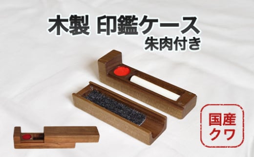
            印鑑ケース 朱肉付き 木製 国産 クワ 01-06　｜HG000847
          