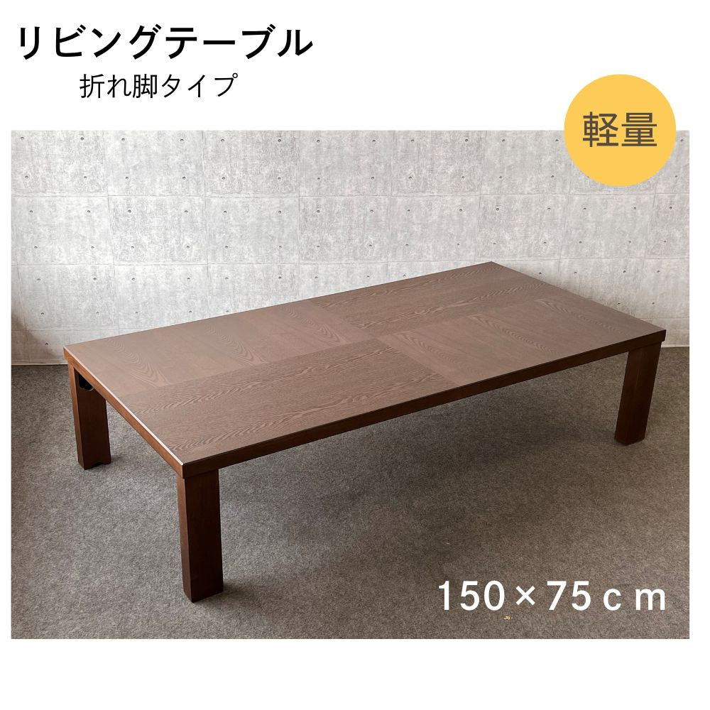 リビングテーブル　アーバン　150サイズ　軽量　折りたたみ式  372013_DX007