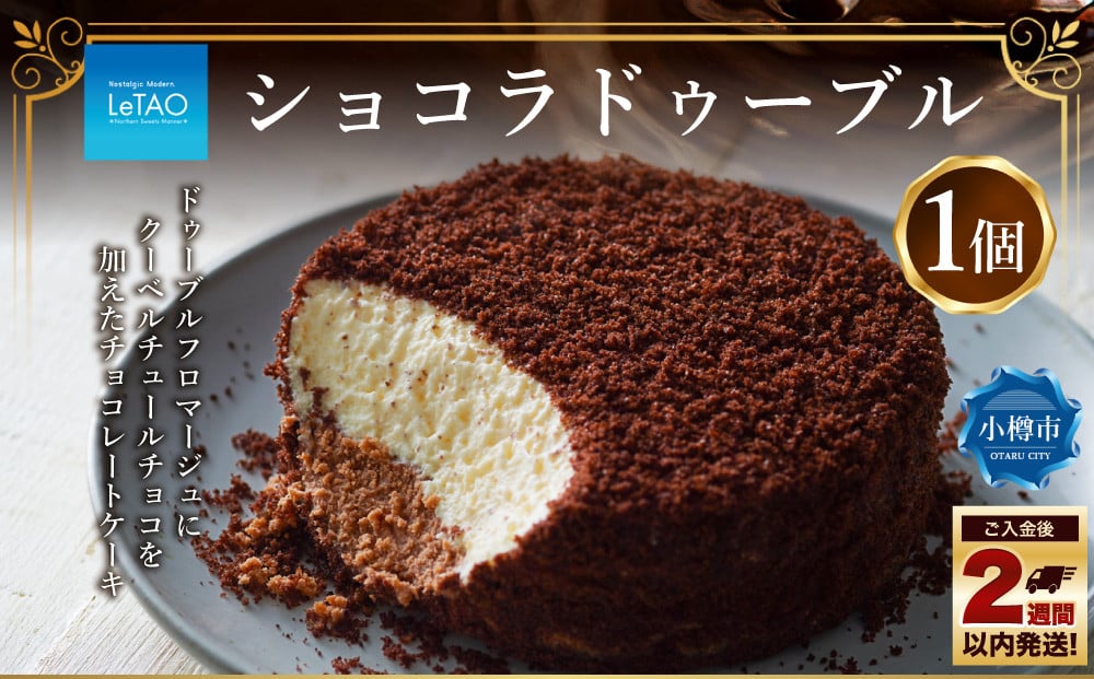
            ルタオ ショコラドゥーブル 1個 チョコレート チーズ 生クリーム 洋菓子 お取り寄せ ギフト
          