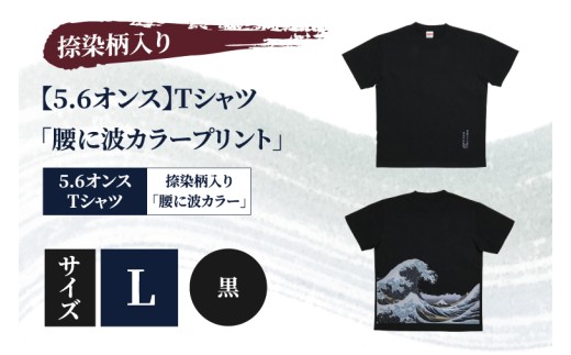Tシャツ「腰に波カラープリント」 捺染柄入り 5.6オンス L 黒 綿100%（CJ008-L-BK）