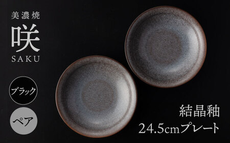 【美濃焼】 24.5cm プレート ブラック ペア 「咲」 【多治見トレーディング/隠れ窯】 食器 皿 シック[TEG007]