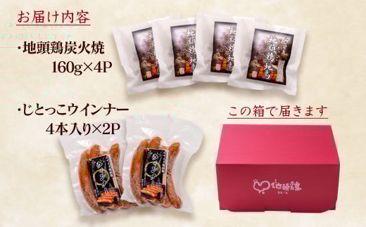 ブランド「じとっこ」みやざき地頭鶏 炭火焼・ウインナーセット＜1.5-24＞