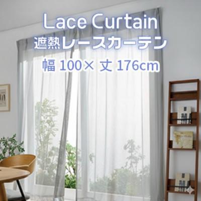 ふるさと納税 蒲郡市 遮熱UVカットレースカーテン　ステッチライン模様　掃き出し窓用S　100×176cm【G0752】