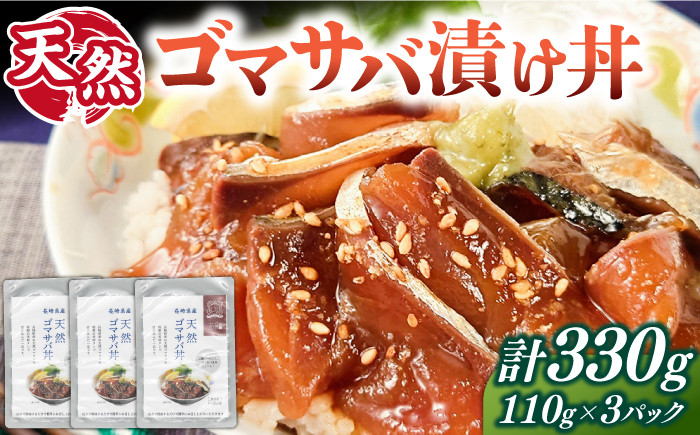 
            【お歳暮対象】天然 ゴマサバ丼 110g×3パック 《壱岐市》【若宮水産】 冷凍配送 もう一品 サバ 鯖 ごまさば 漬け丼 海鮮丼 海鮮 [JAH088]
          