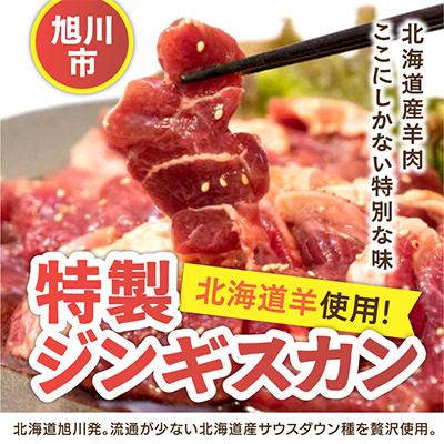 ふるさと納税 旭川市 【北海道羊使用!特製ジンギスカン】_01306