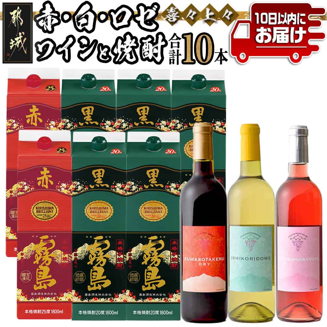 【ふるさと納税】喜々上々！赤・白・ロゼワインと焼酎10本セット≪みやこんじょ特急便≫ - 本格焼酎 1.8L 赤霧島25度 2本 黒霧島20度 5本 霧島酒造 赤ワイン 白ワイン 辛口 ロゼ やや辛口 都城ワイナリー 送料無料 AI-20-004【宮崎県都城市は2年連続ふるさと納税日本一！】