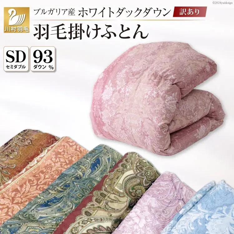 訳あり 羽毛布団 セミダブル 冬用 色柄おまかせ 本掛け 80番手サテン  数量限定｜