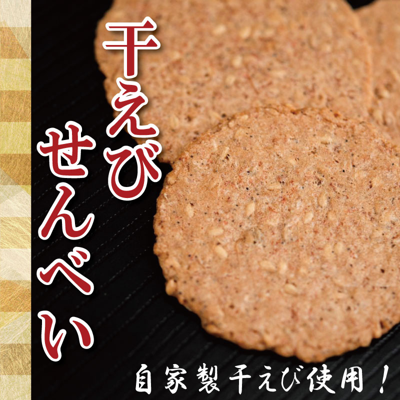 せんべい 干えび ちりめん 5袋 えび えびせん 干しえび 海鮮 煎餅 無添加 手作り お菓子 カルシウム ノンフライ 食品 健康 栄養 ギフト プレゼント 贈答 お歳暮 徳島 小松島 ※北海道・東北