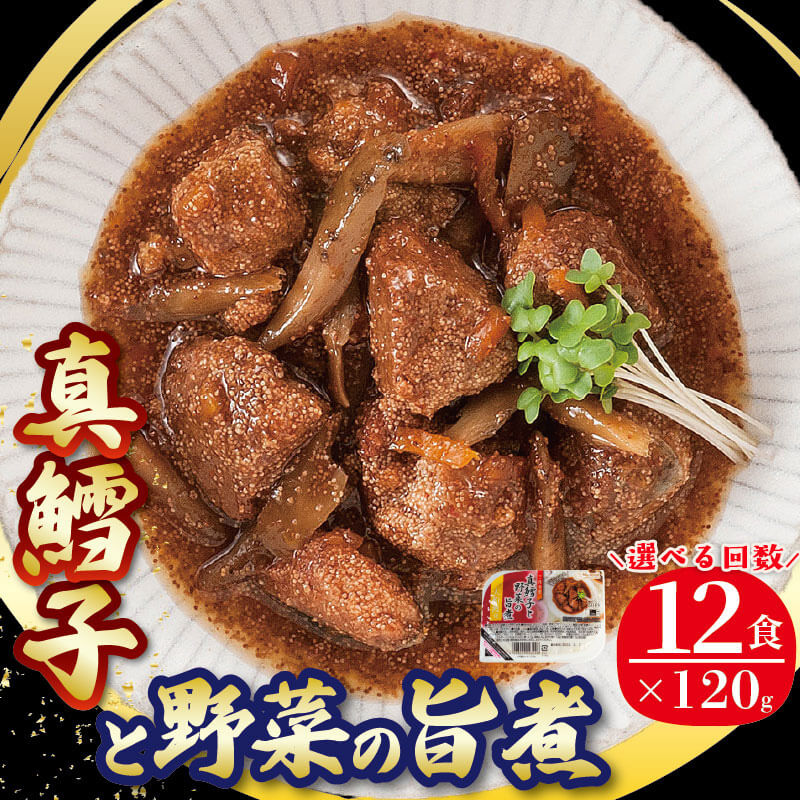 【ふるさと納税】 【選べる単品/定期便】真鱈子と野菜の旨煮 120g×12パック 海鮮 魚貝類 魚介類 魚 鱈子 たらこ タラコ 野菜 惣菜 惣菜レトルト 常温保存 常備食 防災 災害 災害食 備蓄食 電子レンジ 調理不要 常温 簡単調理 手軽 お手軽 岩手県 大船渡市