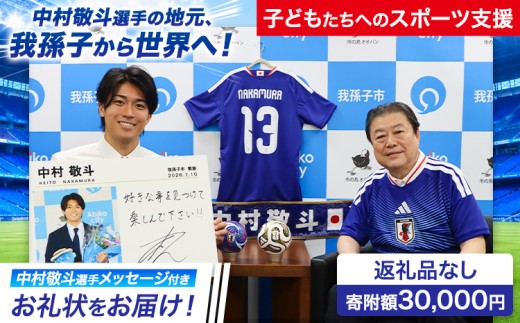 中村敬斗選手の地元、我孫子市。スポーツ応援寄附金 30000円 千葉県 我孫子市（返礼品はありません）ご寄附いただいた方に市からお礼状をお届けします