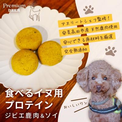 ふるさと納税 安芸高田市 犬 おやつ 無添加 国産 食べる イヌ用 プロテイン ジビエ 鹿肉 ソイ[No5895-0534]