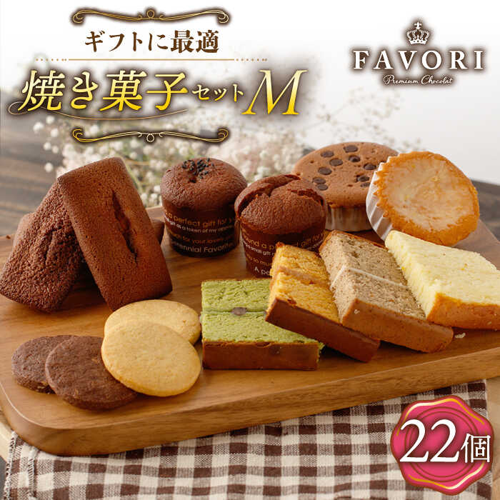 【ふるさと納税】【M】《ギフト》焼き菓子 詰め合わせ 22個（ フィナンシェ / レモンケーキ / マドレーヌ / 生カステラ / クッキー / まるごとマロン / ごろごろポテト ） 長与町/CAKE SHOP FAVORI [EBV017] スイーツ 焼き菓子 菓子 おやつ 個包装 セット