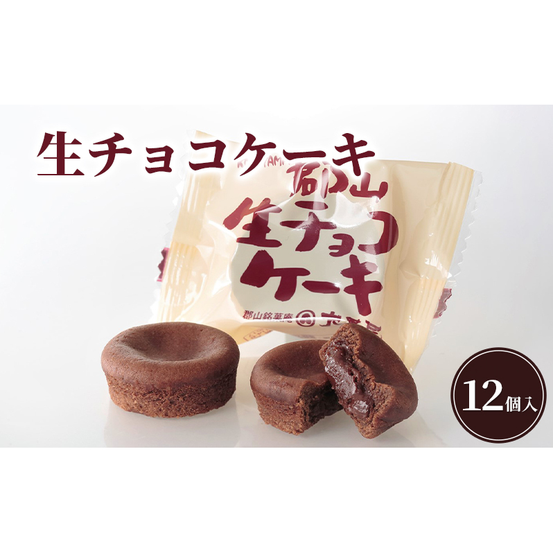 生チョコケーキ12個入