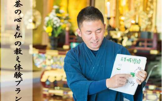 
「茶の心と仏の教え体験プラン(90分)10名まで」【読経・説法体験 煎茶体験 茶殻の活用体験】 (H047109)
