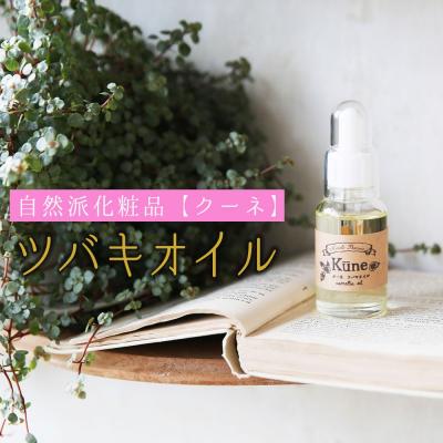 ふるさと納税 陸前高田市 【自然派化粧品・クーネ】ツバキオイル(椿油)