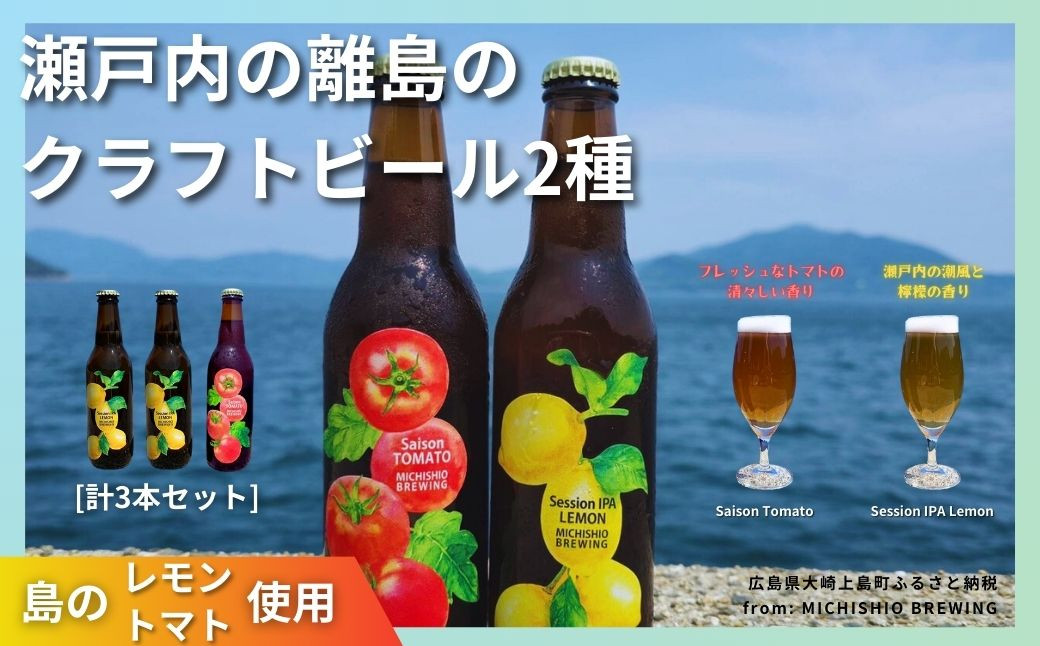 
大崎上島のクラフトビール 2種 Session IPA Lemon 2本 & Saison Tomato 1本 [計3本セット]　レモン トマト フレーバー ホップ セゾン酵母 スパイシー 爽快 ビール クラフトビール 瀬戸内 離島
