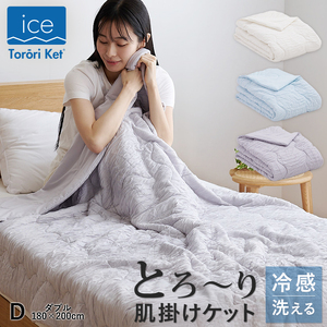 アイスとろーりケット　肌掛け布団　ダブル（ブルー）_アイス とろーりケット 肌掛け 布団 ダブル 180 × 200cm カラー ブルー キルトケット ひんやり 冷感 洗える 夏 熱帯夜 柔らか リバーシブル 掛け心地 レーヨン 吸湿 ポリエステル マイクロ 長繊維 清潔 送料無料_Qc170-bl