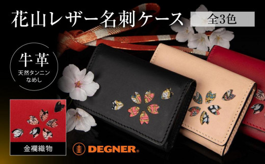 
【デグナー】花山名刺ケース[W-130K]【カラー選択可能】
