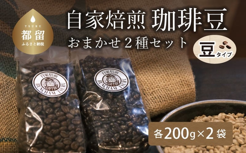 
                  山梨県 都留市 自家焙煎珈琲豆 ＜豆のまま＞ おまかせ２種類【バンカム・ツル】｜煎りたて コーヒー 直送 老舗 本格派 喫茶店 プレゼント お祝い 贈答用 水蒸気焙煎 アロマ 香り コク 深み 芳醇 リフレッシュ カフェイン 高級 マイルドブレンド ケニア サントス モカ マンデリン カフェ
                