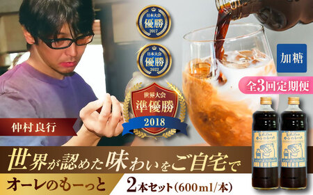 コーヒー 【全3回定期便】豆ポレポレのオーレのもーっと (加糖) 2本セット  BCAW067 カフェオレ