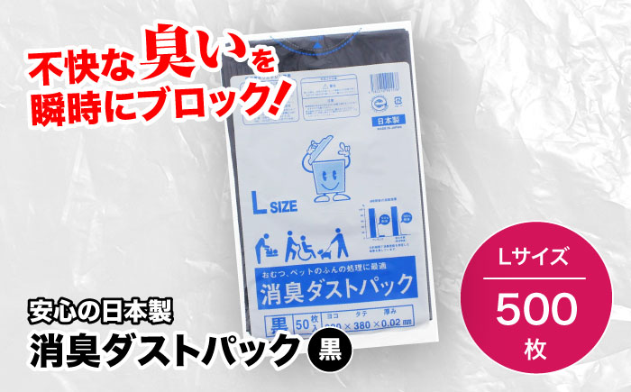 おむつ、生ゴミ、ペットのフン処理におすすめ！消臭ダストパック 黒×Lサイズ（1冊50枚入）10冊セット　愛媛県大洲市/日泉ポリテック株式会社 [AGBR025]ゴミ袋 ごみ袋 ポリ袋 エコ 無地 ビニール ゴミ箱 ごみ箱 防災 災害 非常用 使い捨て キッチン屋外 キャンプ