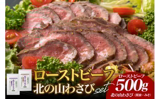 北海道十勝芽室町 十勝産牛モモ肉ローストビーフと北の山ワサビ　me026-038c