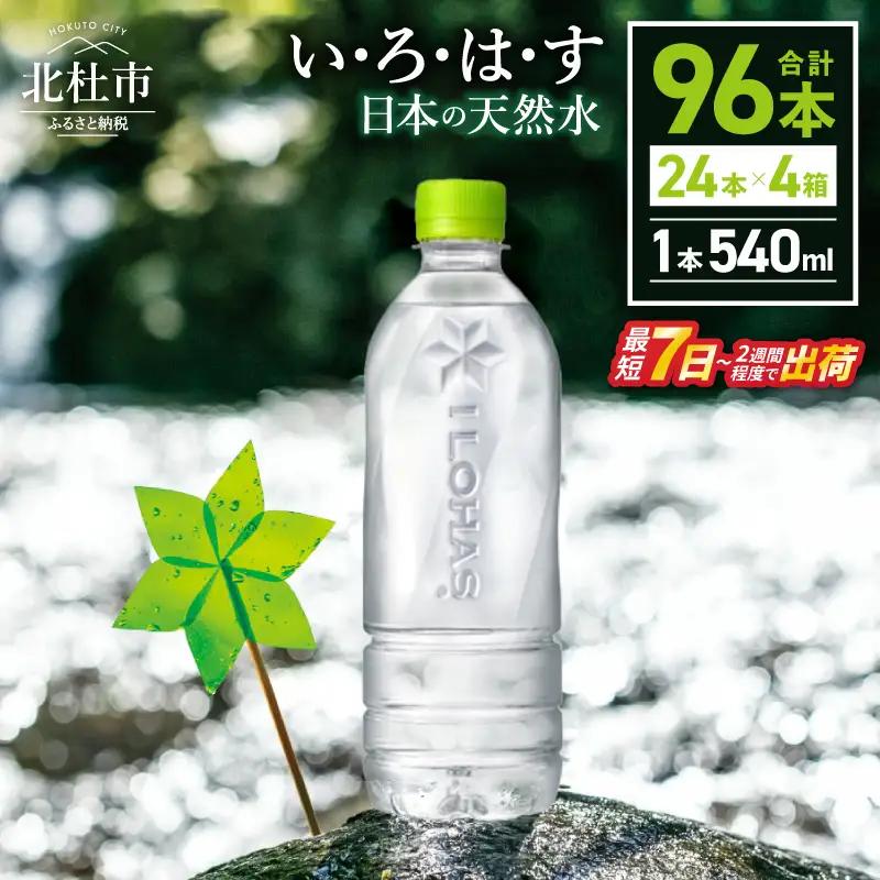 い･ろ･は･す 天然水 ラベルレス （540ml×96本）  いろはす 水 ミネラルウォーター 北杜市 [h083]
