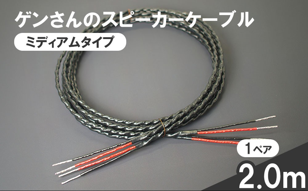 
                  fc-78-001 スピーカーケーブル ミディアムタイプ 2.0m 1ペア ゲンさんのケーブル
                