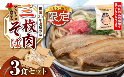 三枚肉そば3食セット 沖縄そば アワセそば お土産 取り寄せグルメ おすすめ 沖縄市 10000円 / アワセそば食堂 [BCDR017]▼ そば  年末年始 年末 年越し 年越しそば お正月