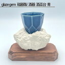 【ふるさと納税】No.210 glaze gem 磁器製 酒器 酒盃台 青 ／ 鋳込技法 手作り 木製台座付 送料無料 大阪府