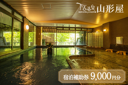 下呂温泉【下呂温泉 山形屋】宿泊補助券（9,000円分）【a018-1】
