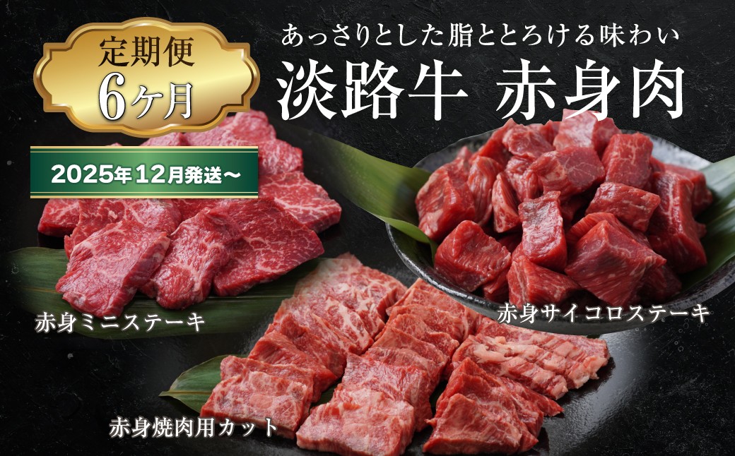 
            【定期便6ヶ月2025年12月発送～】淡路牛 赤身肉の定期便（赤身ミニステーキ・赤身サイコロステーキ・赤身焼肉用カット）
          
