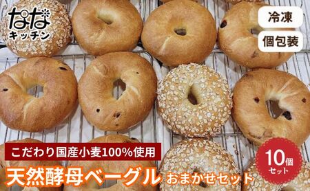 ベーグル ななキッチン 天然酵母 国産小麦 ベーグル【10個】