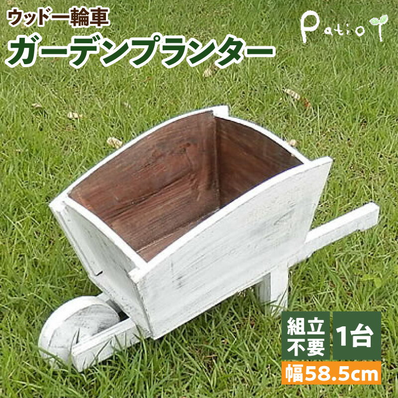 【ふるさと納税】ウッド一輪車ガーデンプランター　寄せ植え プランター ガーデニング雑貨