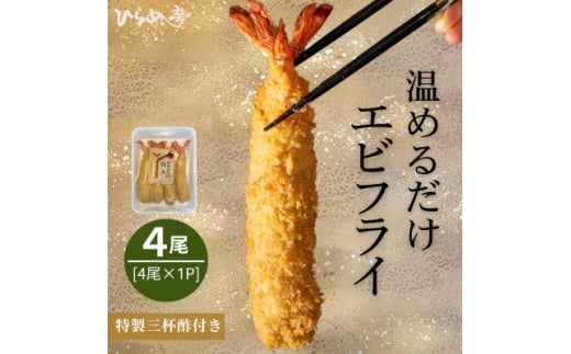 ＜温めるだけ＞特大エビフライ4本　ご家庭で温めやすい16cmサイズ【1678652】
