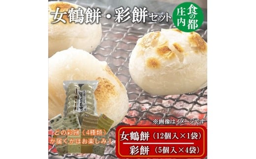 食の都庄内　女鶴餅（12個入×1袋）・彩餅（5個入×4袋）セット