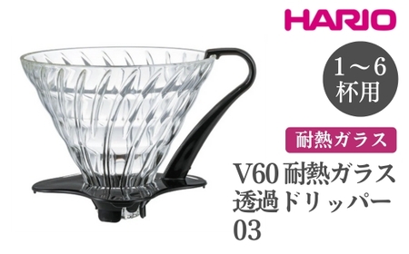 HARIO V60 耐熱ガラス透過ドリッパー 03［VDGN-03-B］※離島への配送不可｜ハリオ おしゃれ かわいい シンプル 耐熱 ガラス 食器 器 熱湯 コーヒードリッパー コーヒー 調理器具 ドリッパー 珈琲 コーヒー キッチン 日用品 キッチン用品_FI20