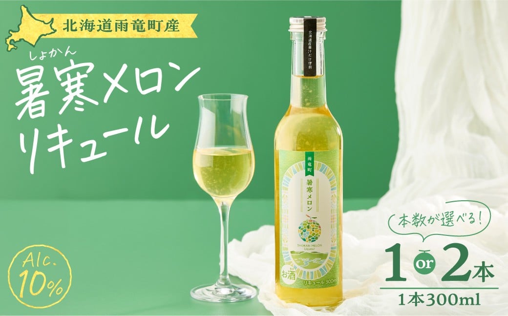 
                  【本数が選べる!】リキュール 暑寒メロンリキュール 300ml × 1本 or 2本 北海道産 暑寒メロン 青肉メロン ロック 炭酸割り 宅飲み 家飲み
                