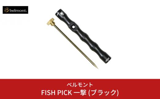 [ベルモント] FISH PICK 一撃 (ブラック) フィッシュピック 脳締め 脳天締め フィッシング 魚 釣り フィッシング用品 アウトドア 燕三条製 【012S088】