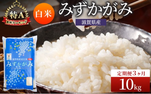 
                  みずかがみ 米 定期便 白米 10kg 定期 3回 コメ お米 こめ 精米 ミズカガミ 滋賀県 豊郷町
                
