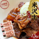 【ふるさと納税】米沢牛スジ肉1.5kg 冷凍 F2Y-3677
