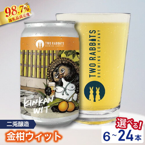 【ふるさと納税】TWO RABBITS BREWING クラフトビール ＜ 金柑ウィット 選べる 6本 / 12本 / 24本 セット＞ 地ビール クラフトビール