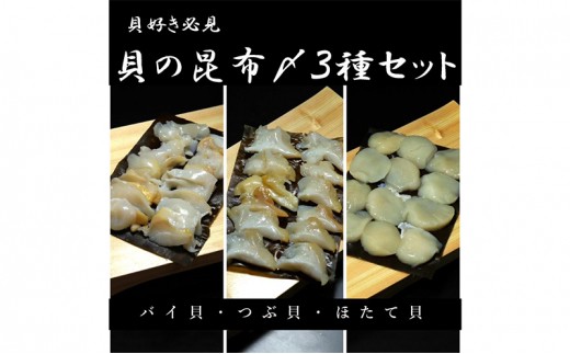 貝の昆布〆3種セット 高岡市 魚介[№5616-1594]