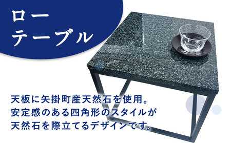 矢掛町産 天然石 ローテーブル 