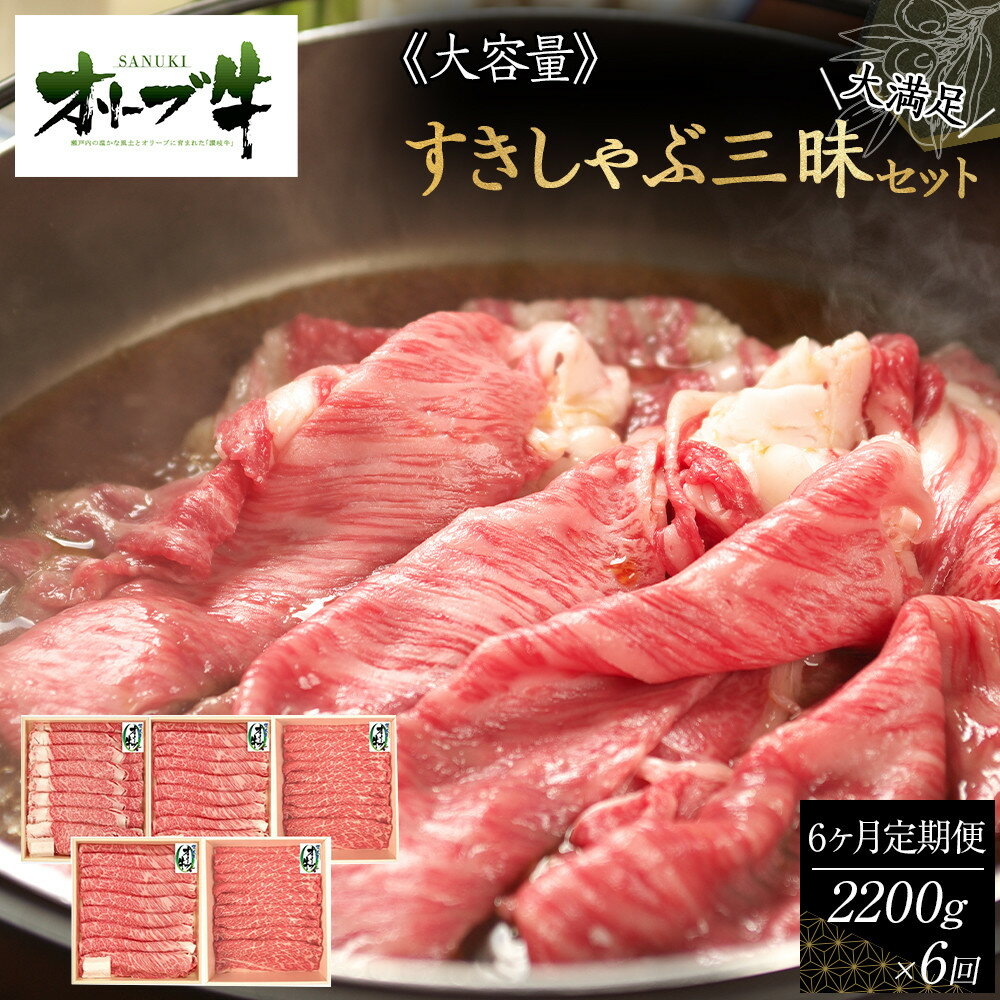 【ふるさと納税】≪6ヶ月定期便・大容量≫オリーブ牛すきしゃぶ三昧大満足セット　2200g×6回 | 肉 お肉 にく 牛肉 オリーブ牛 すきしゃぶ用 すきしゃぶ 食べ比べ 食品 香川県産 人気 おすすめ 送料無料 ギフト