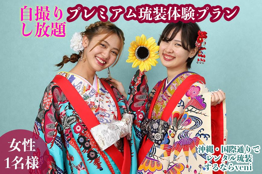 
【レンタル琉装veni】自撮りし放題！プレミアム琉装体験プラン！（女性1名様）
